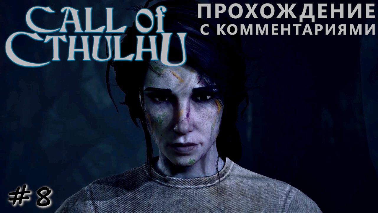 Погибшая художница найдена живой - #8 - Call of Cthulhu