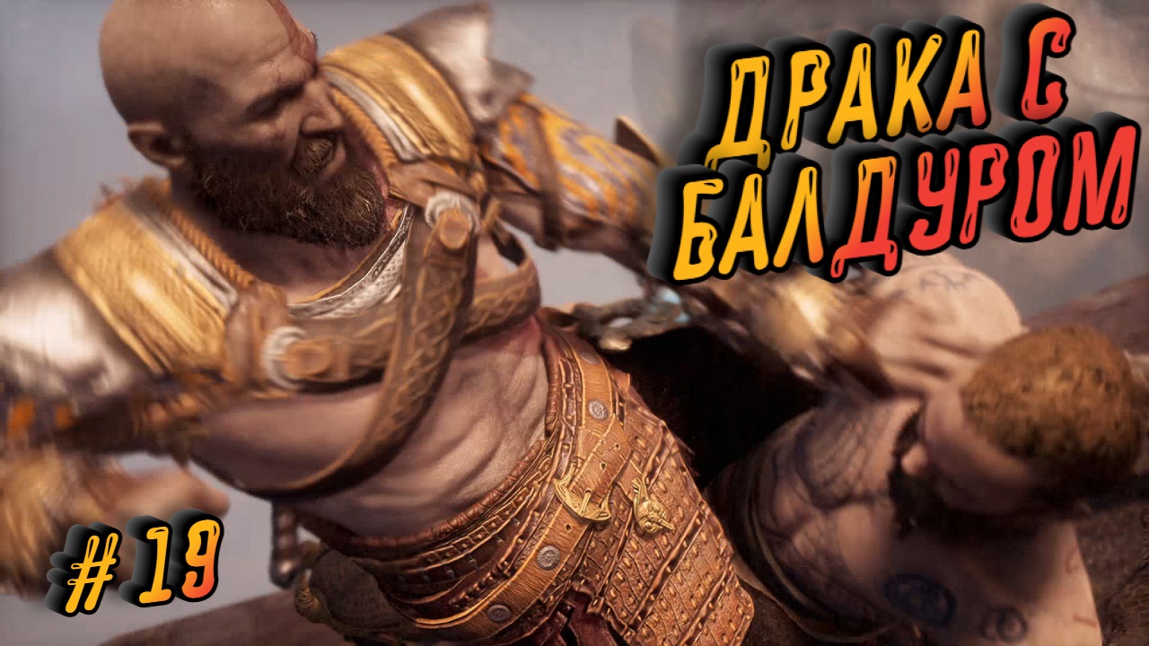 God of War/ДРАКА С БАЛДУРОМ/Прохождение # 19