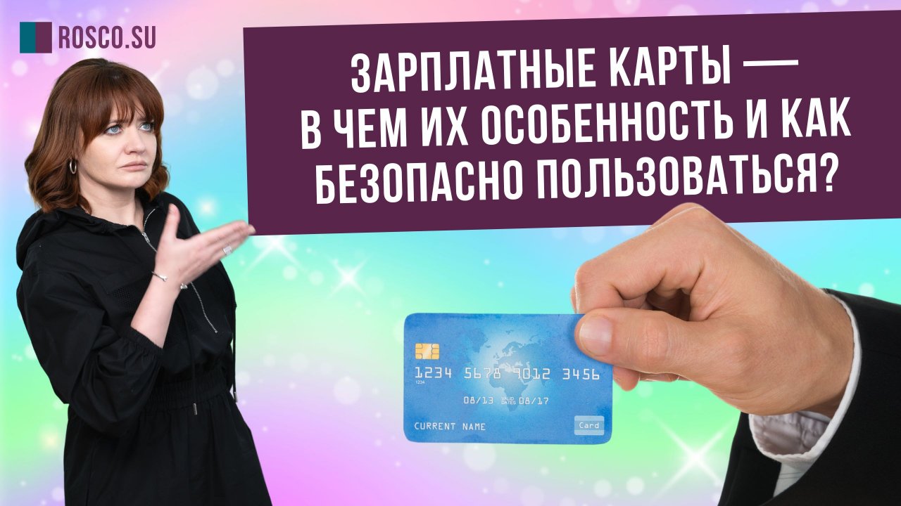 Зарплатные карты — в чем их особенность и как безопасно пользоваться?