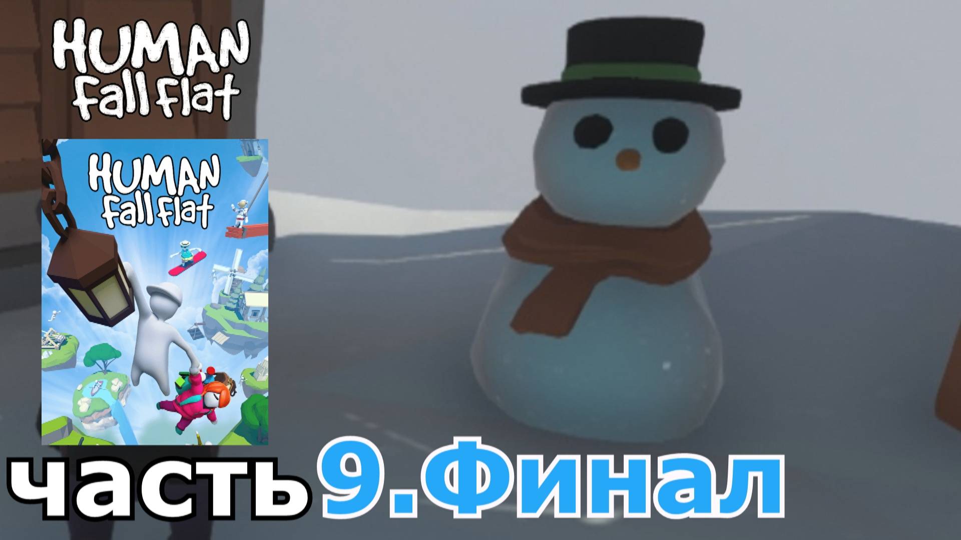 Human Fall Flat : краткое прохождение игры часть 9 финал