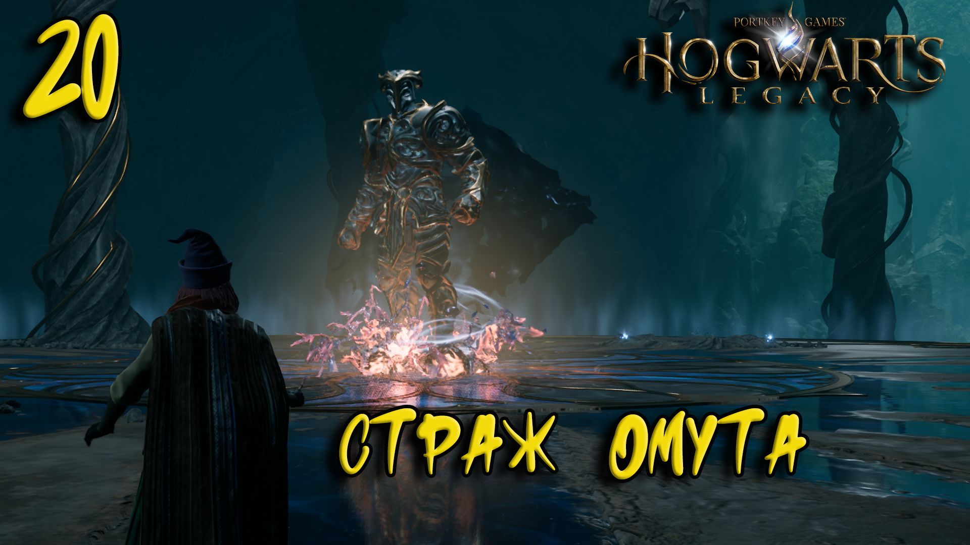 Hogwarts Legacy Прохождение #20 Страж Омута