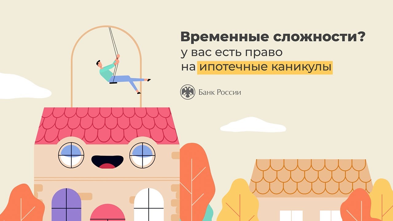 Временные сложности? У вас есть право на ипотечные каникулы