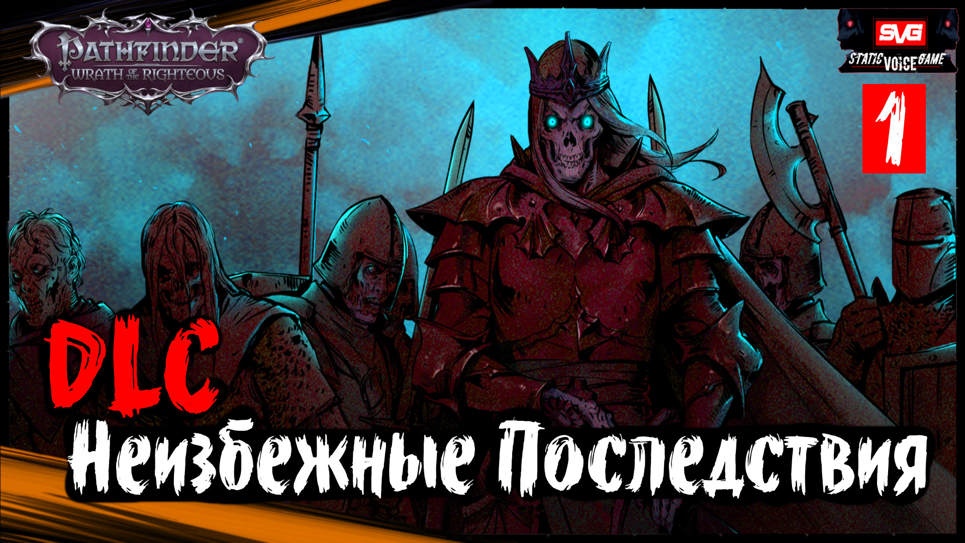 Pathfinder: Wrath Of The Righteous ➤ DLC - Неизбежные Последствия (часть 1)