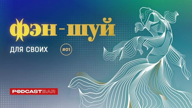 Фэн-шуй для своих | Эпизод #01 | Карьера. Помощь фэн-шуй