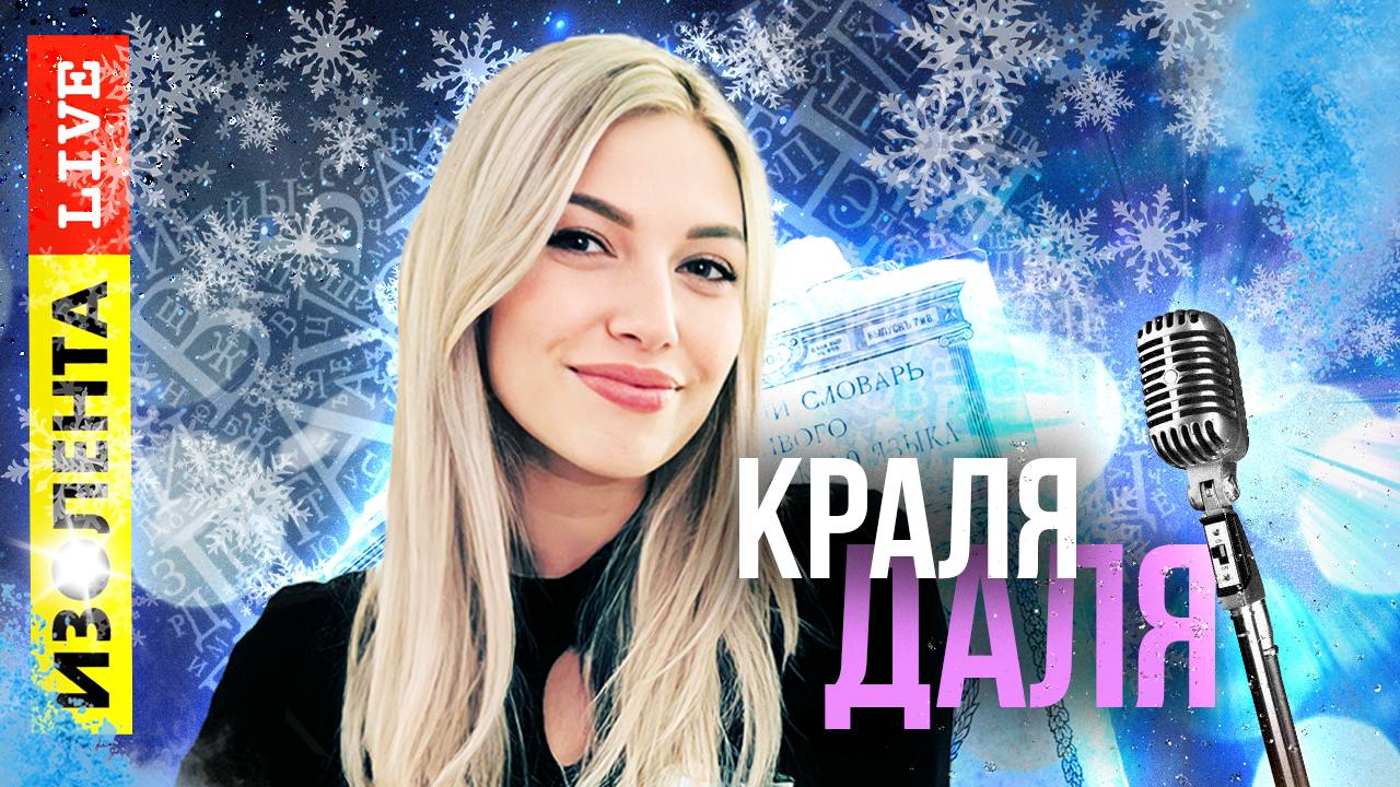 Неожиданное ударение | Краля Даля | ИзолентаLive | 22.12.23
