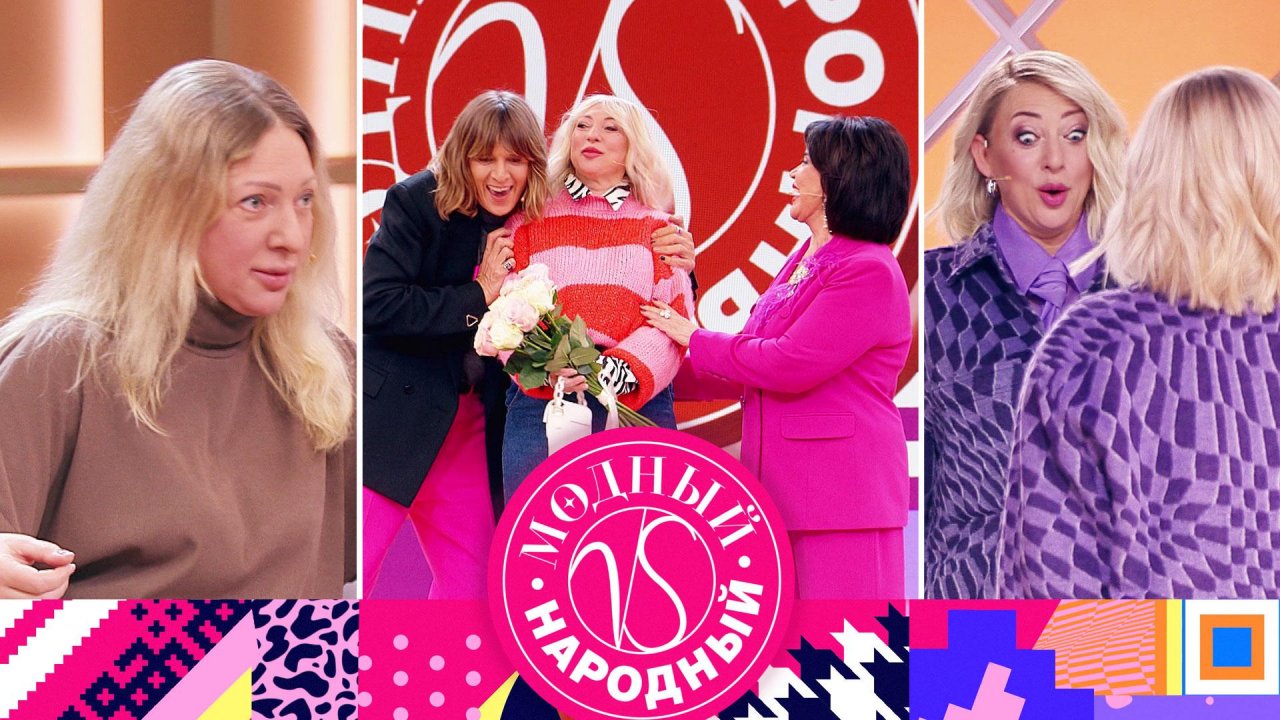 Премьера. «Модный vs Народный». 1 выпуск