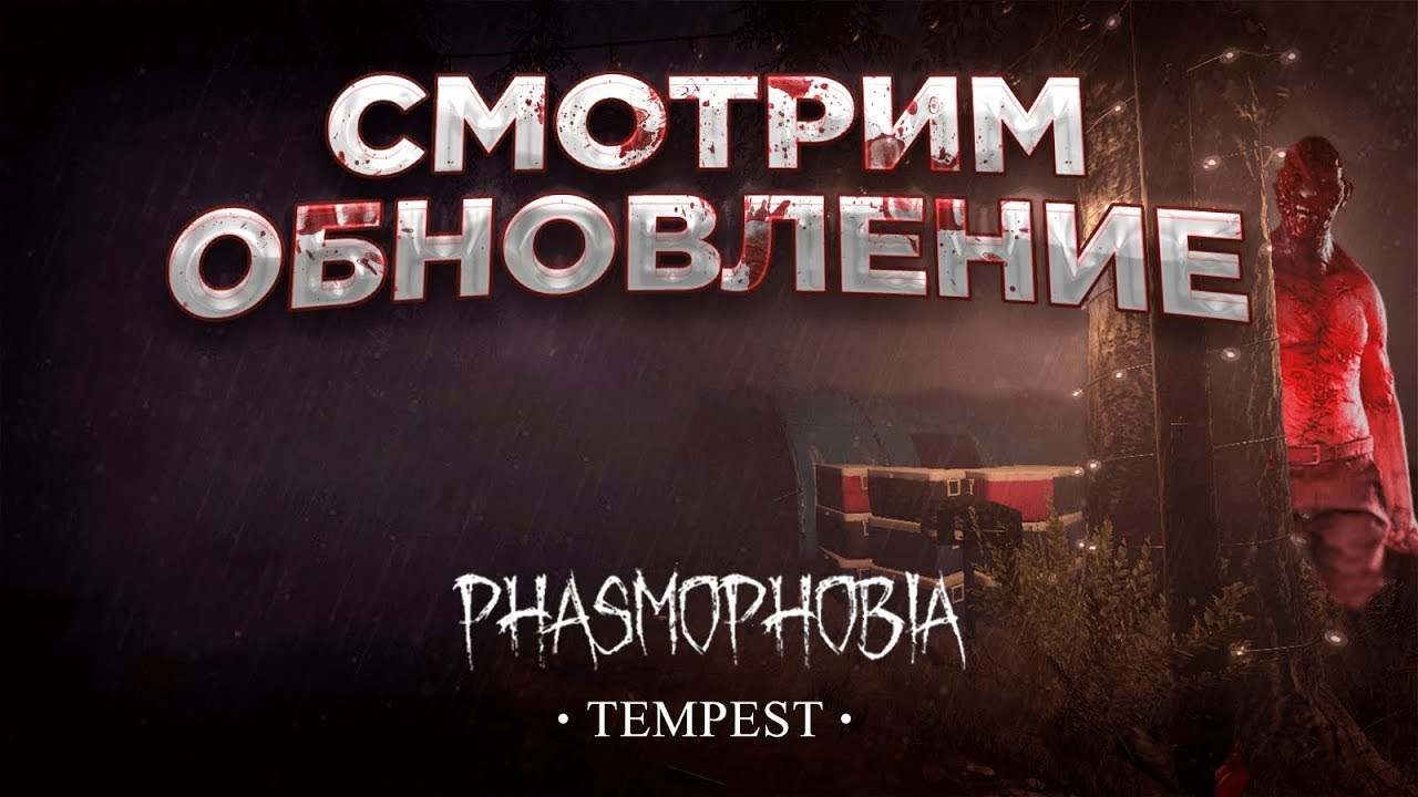 Фазмофобия обновление декабрь 2022. Две неудачные охоты за приведениями. Новые явления.