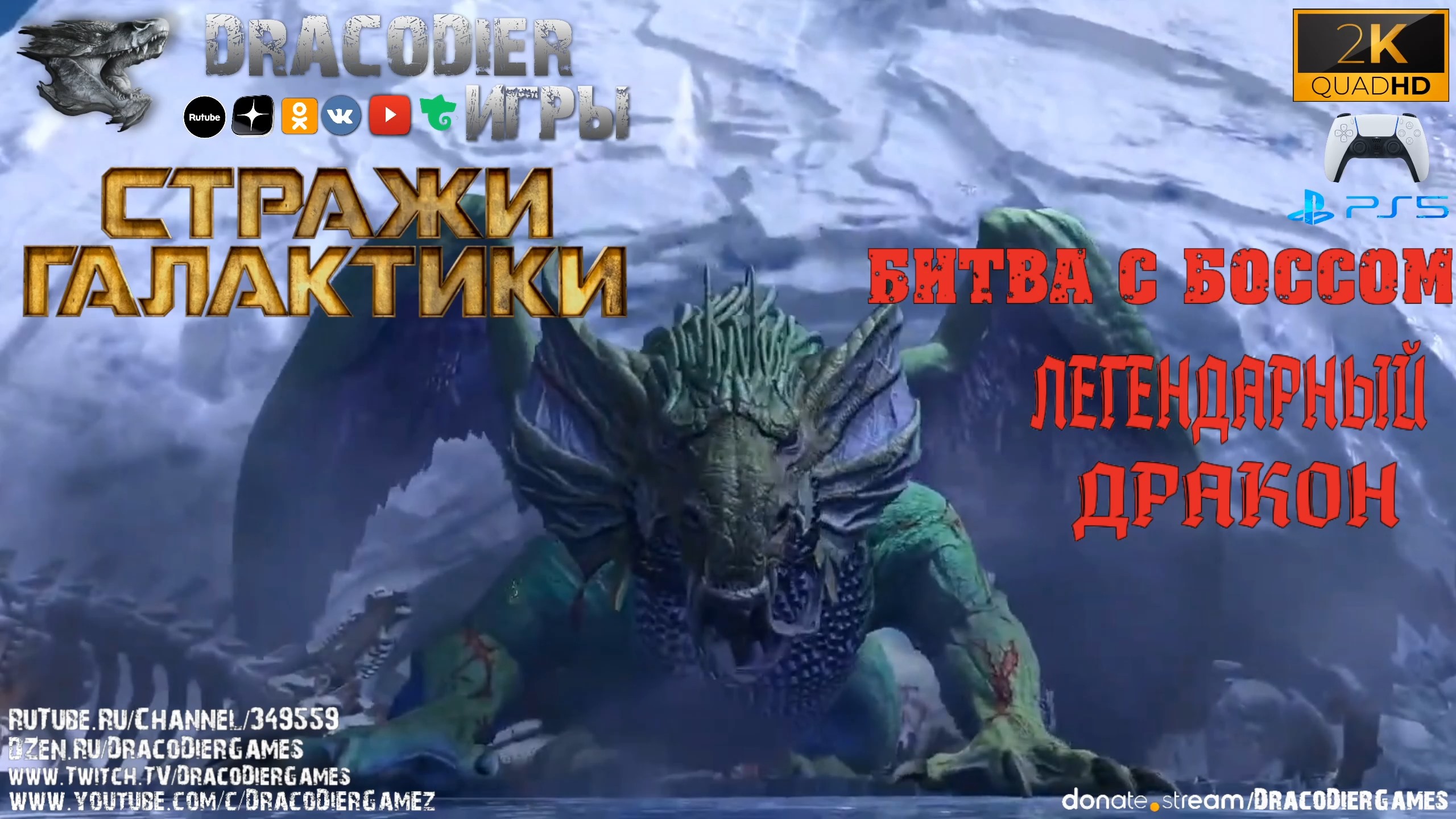 Guardians Of The Galaxy ► Бой с боссом Легендарный дракон