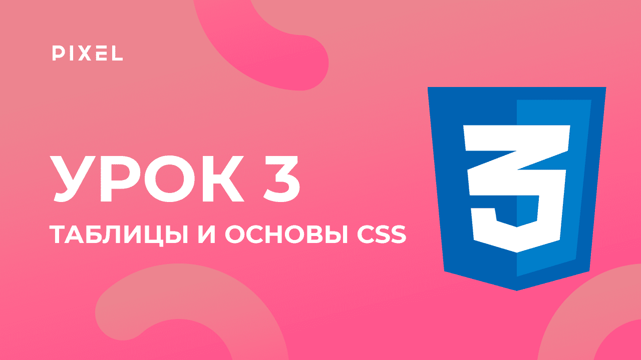 Уроки HTML и CSS для детей | Таблицы и основы CSS. Урок 3 | Создание сайтов для детей