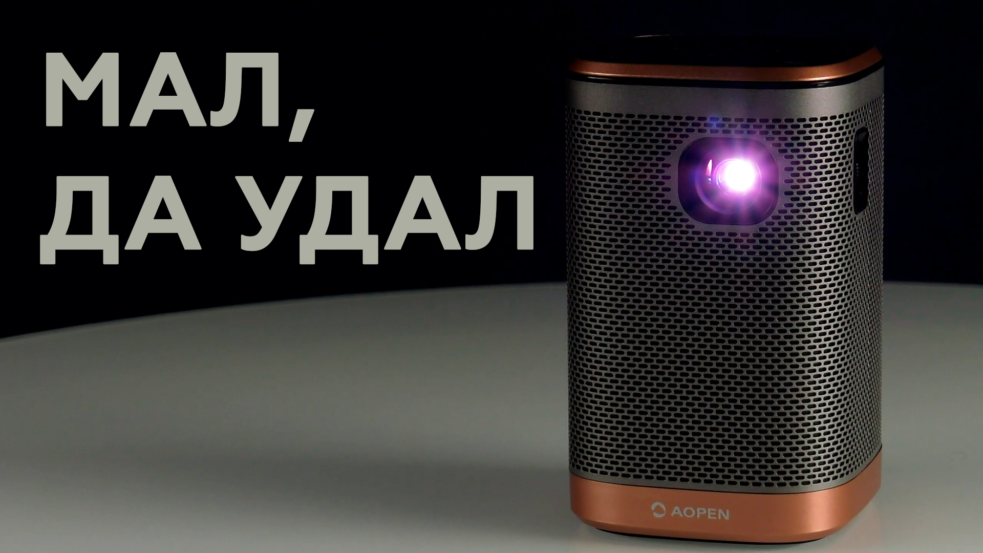 Aopen AH15: миниатюрный DLP-проектор со встроенным плеером