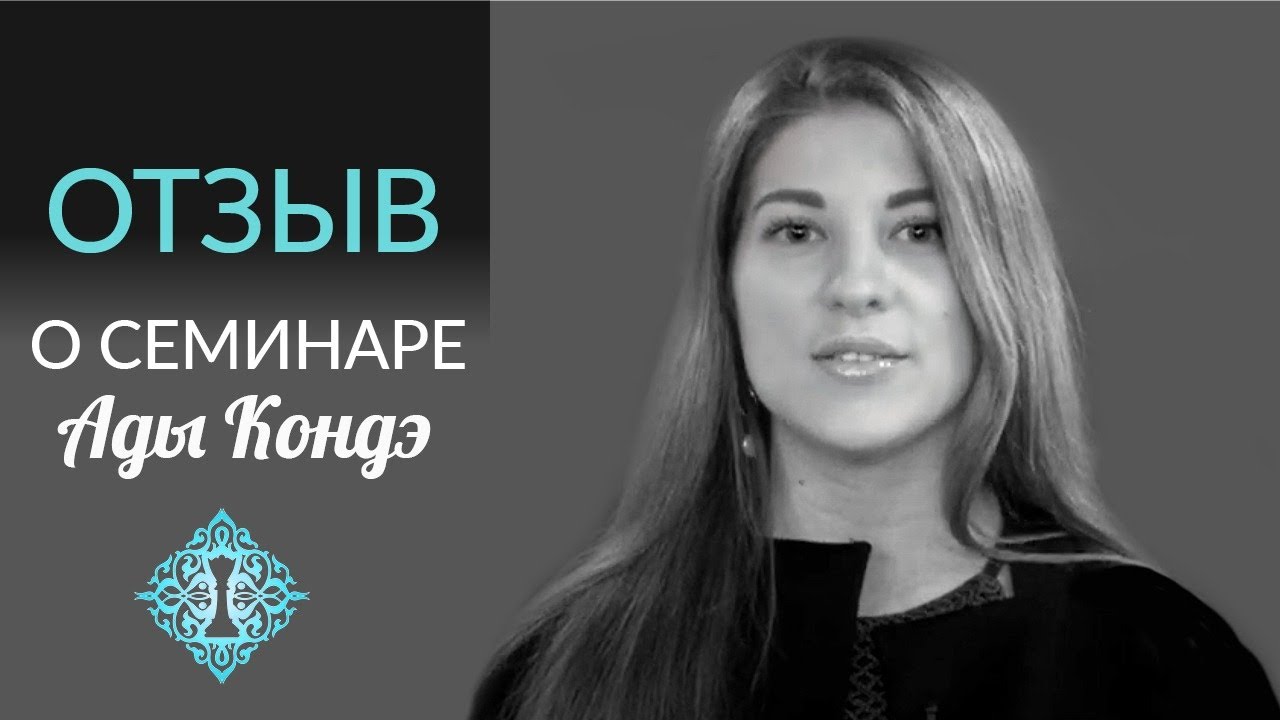 КТО, ЕСЛИ НЕ МЫ? Отзыв о мастер классе Ады Кондэ