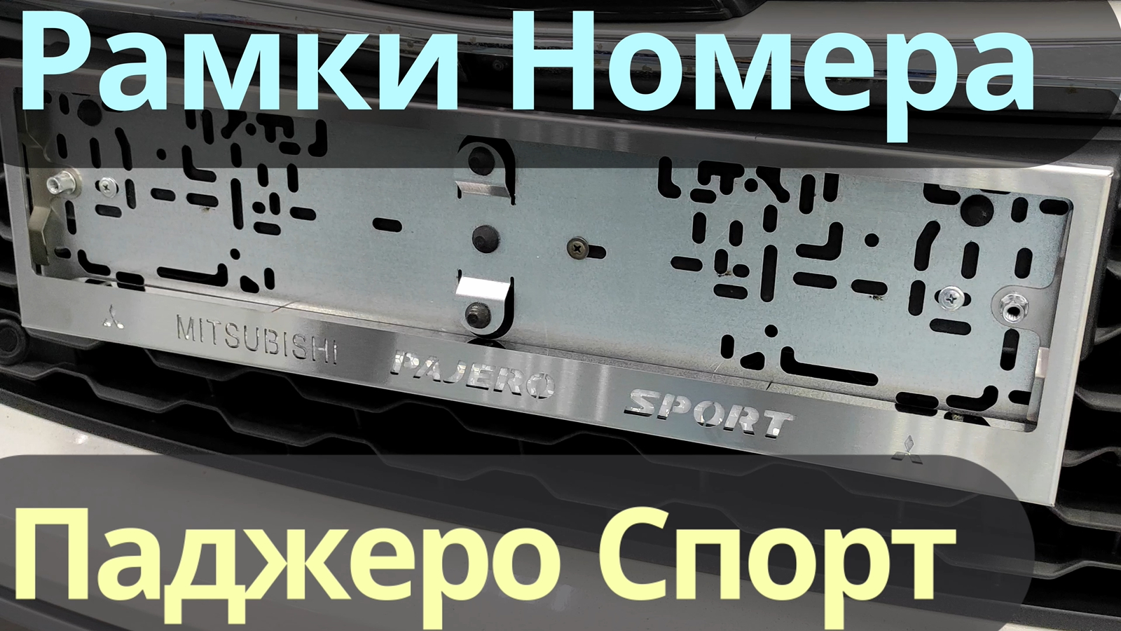 Номерные Рамки на Паджеро Спорт - Видео Обзор от ТиДжей-Тюнинг