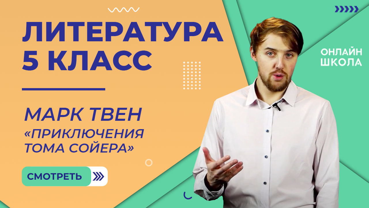 Марк Твен «Приключения Тома Сойера». Видеоурок 33. Литература 5 класс