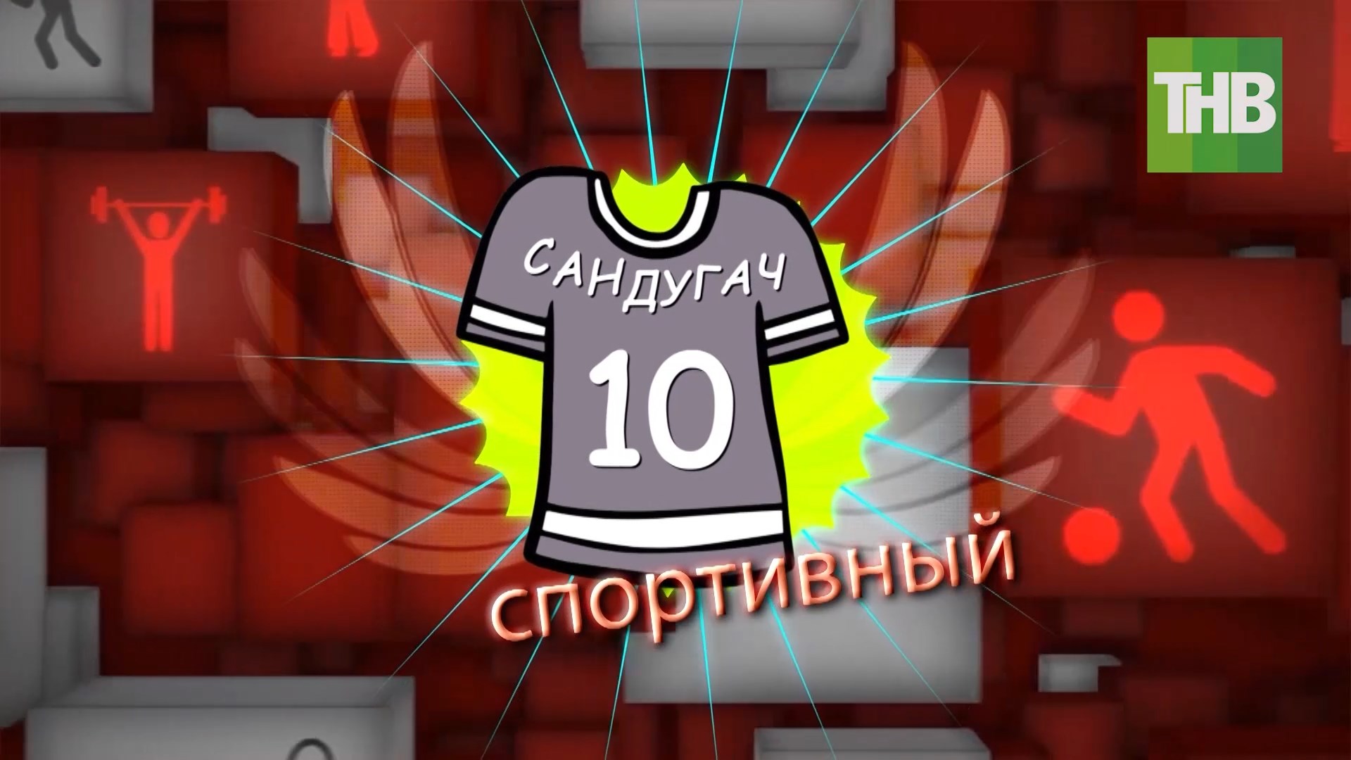 ⚽ Спортивный САНДУГАЧ: Fan ID + Слуцкий + Олимпиада 27/01/22 Выпуск 1 | ТНВ