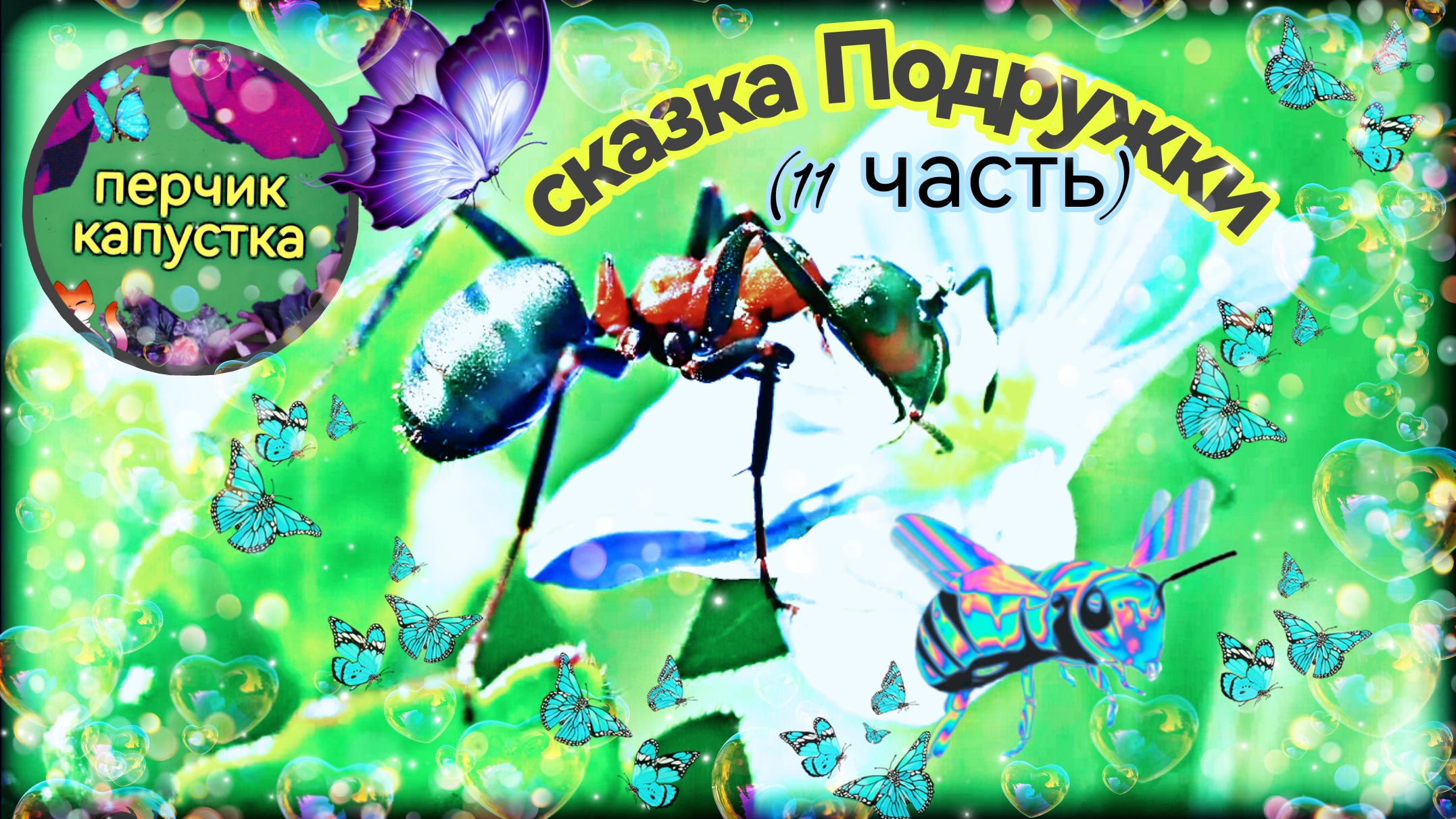 Детская сказка Подружки (11 часть)  #дети #длядетей #детскаясказка #слушатьсказку #сказка #дети