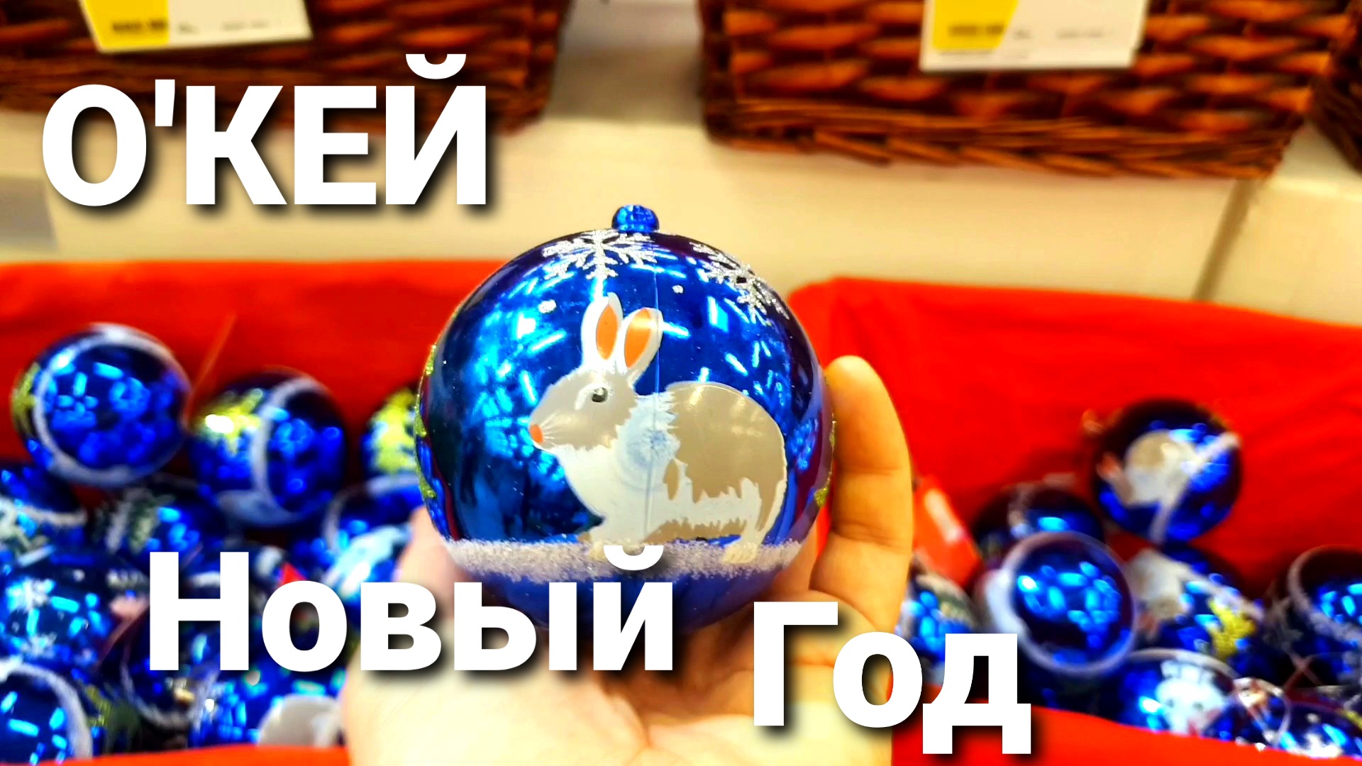 ✔О'КЕЙ?Новогодние Игрушки☃️Украшения на Елку?