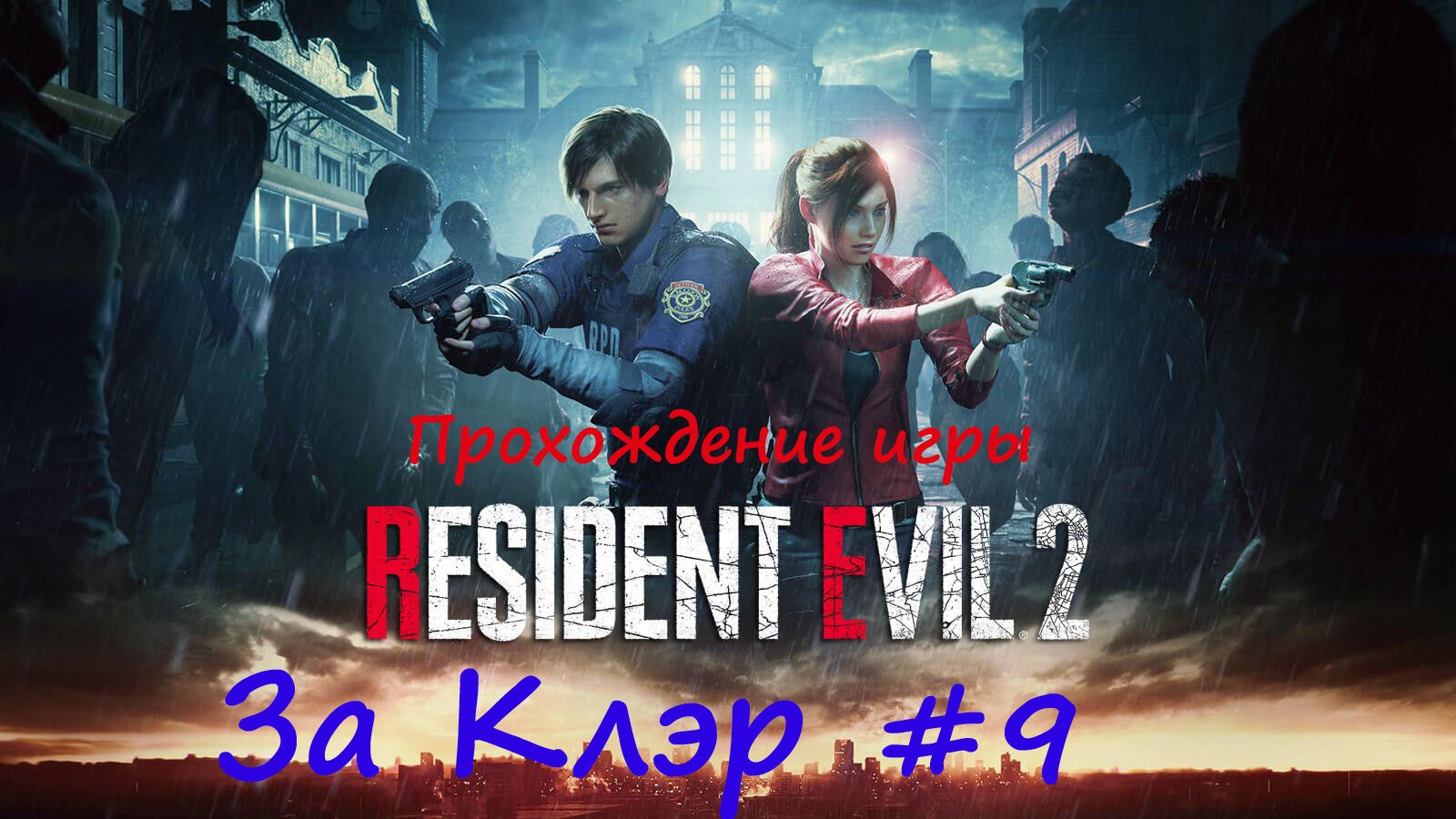 Resident Evil 2  #9 Мод на Клэр