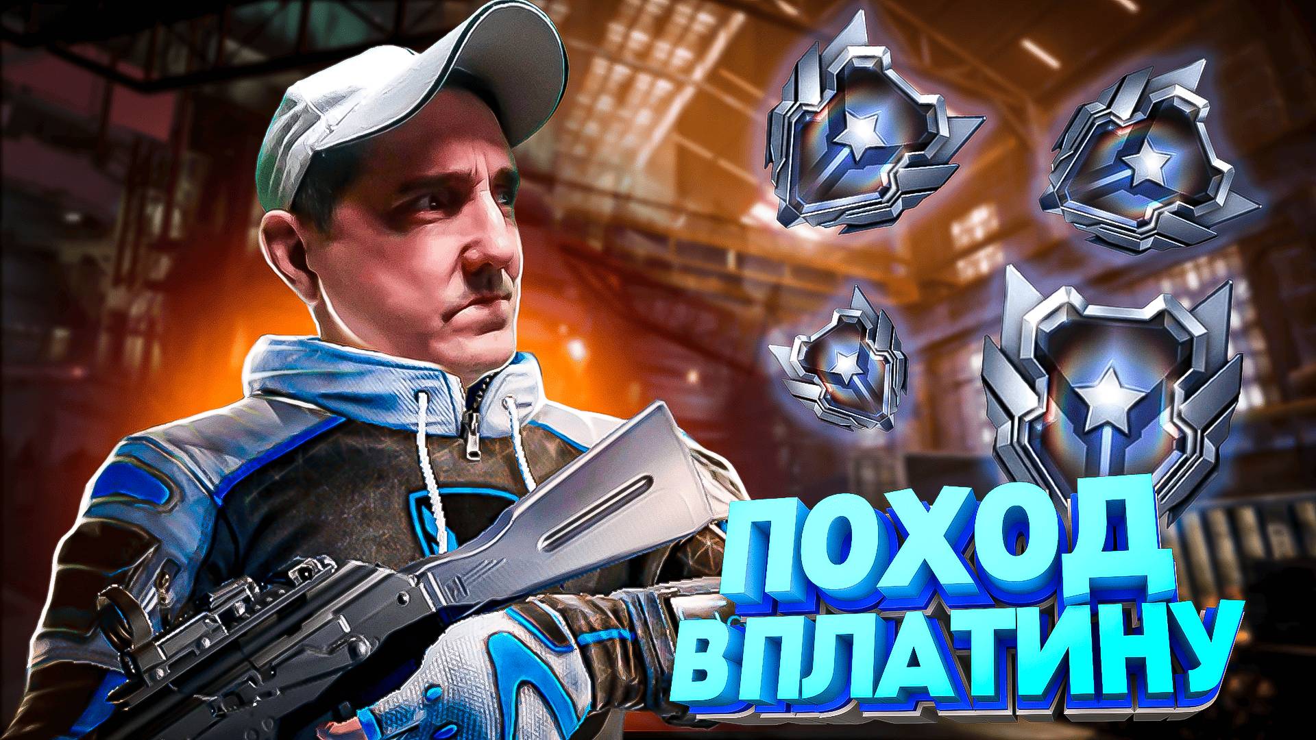 Стрим ВАРФЕЙС 💥 Медицинский поход до платины