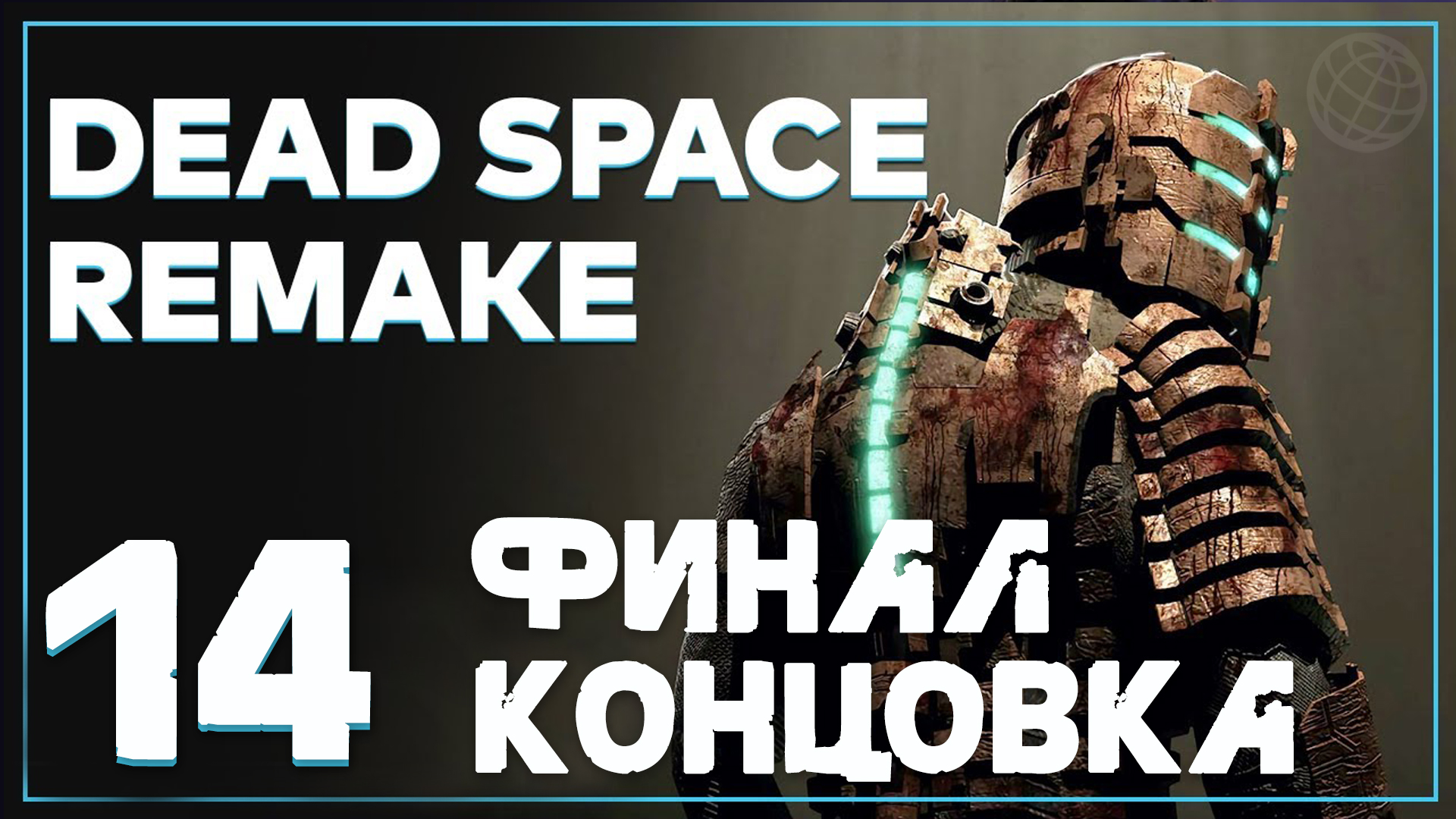 DEAD SPACE REMAKE 2023 ПРОХОЖДЕНИЕ БЕЗ КОММЕНТАРИЕВ ФИНАЛ ➤ Dead Space 2023 прохождение КОНЦОВКА