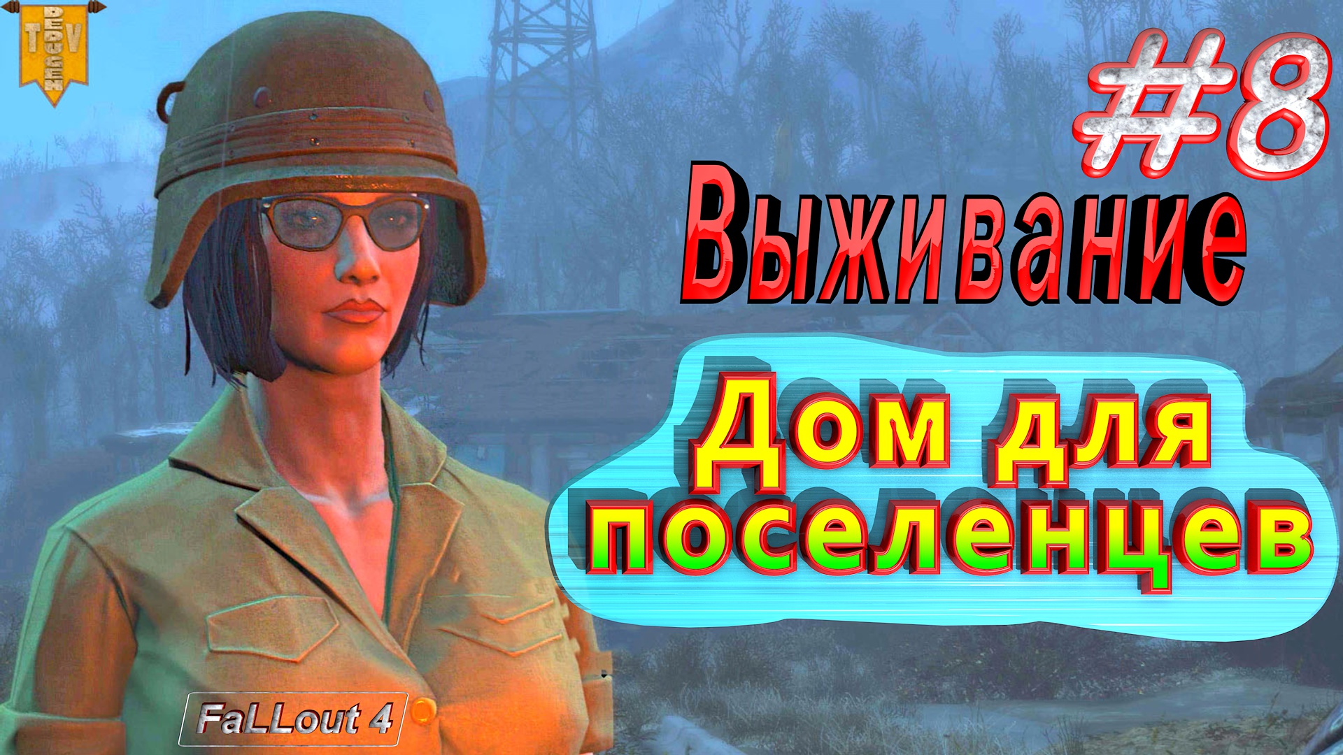 Дом для поселенцев. Fallout 4. #8. Прохождение. Выживание.