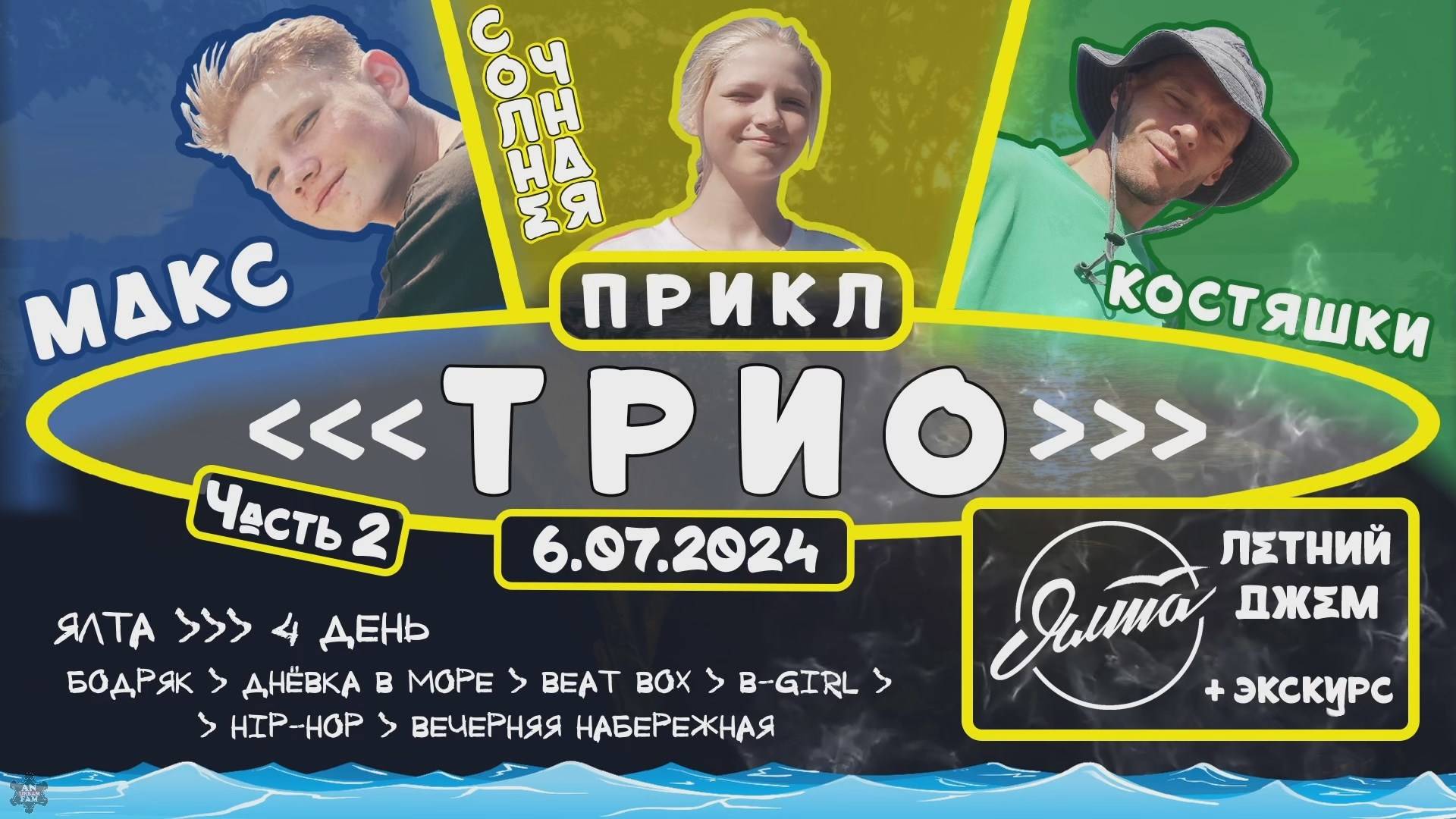 ANUF_Прикл "ТРИО" ч.2_День 13_Летний джем день 3_6.07.2024