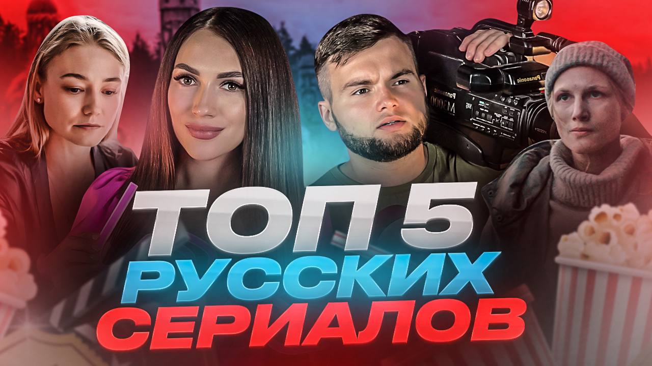 ЧТО ПОСМОТРЕТЬ | ТОП РУССКИХ СЕРИАЛОВ