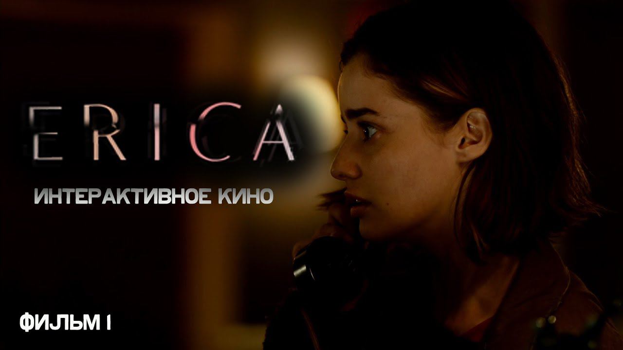 Эрика – Интерактивное Кино | Прохождение PS5 ▶ Часть 1