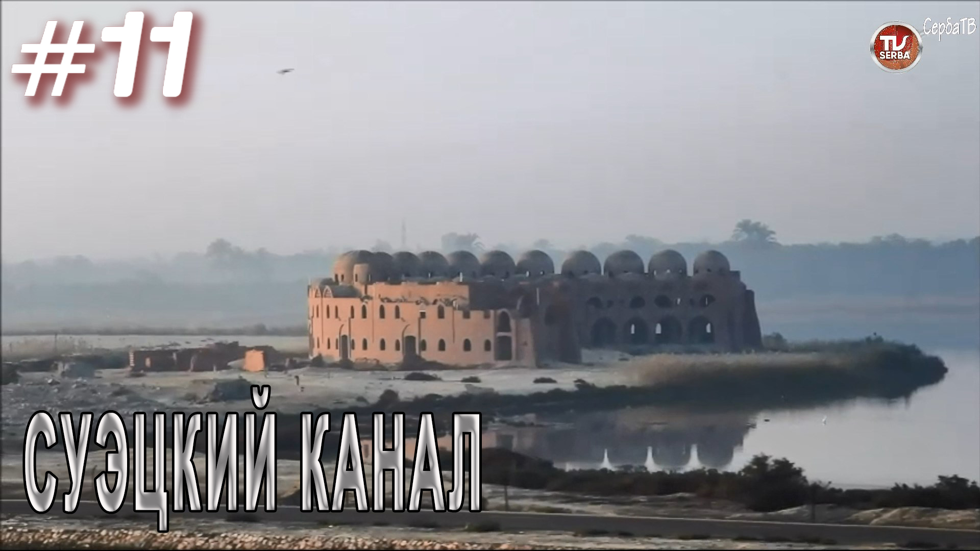 Суэцкий канал / Переход авианосца «Викрамадитья» из Северодвинска в Карвар #11 / СербаТВ ?