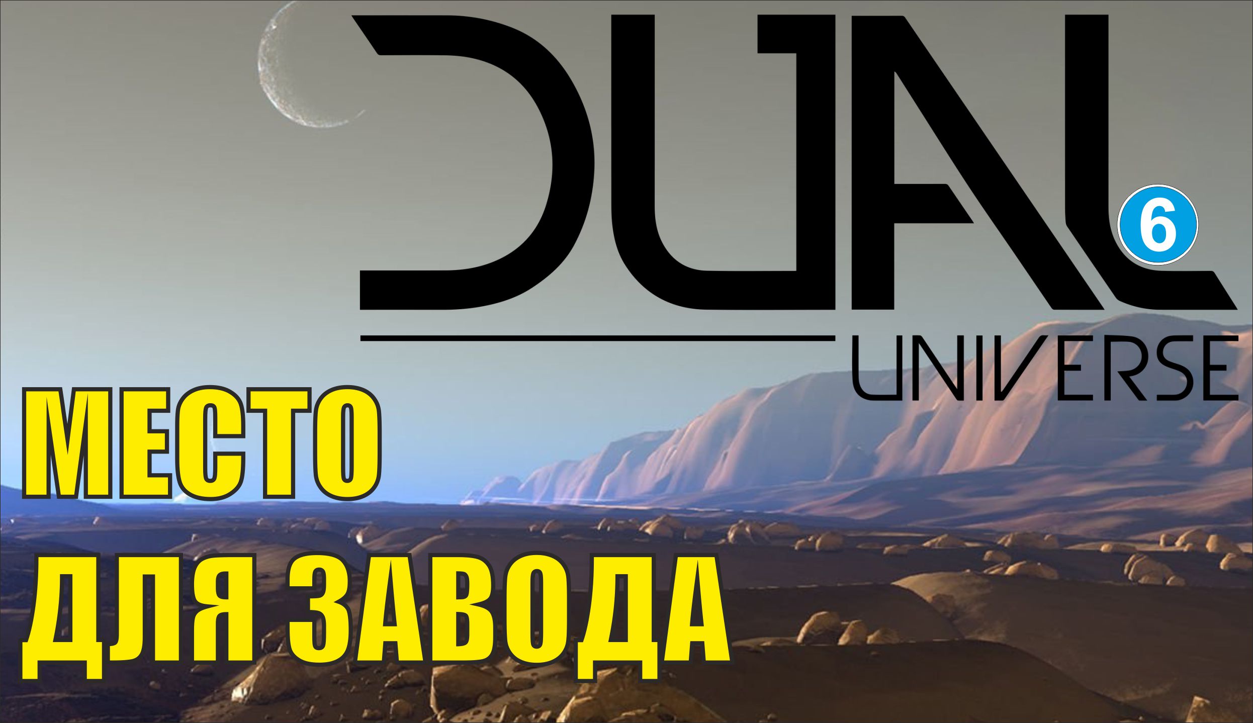 Dual Universe - Место для завода