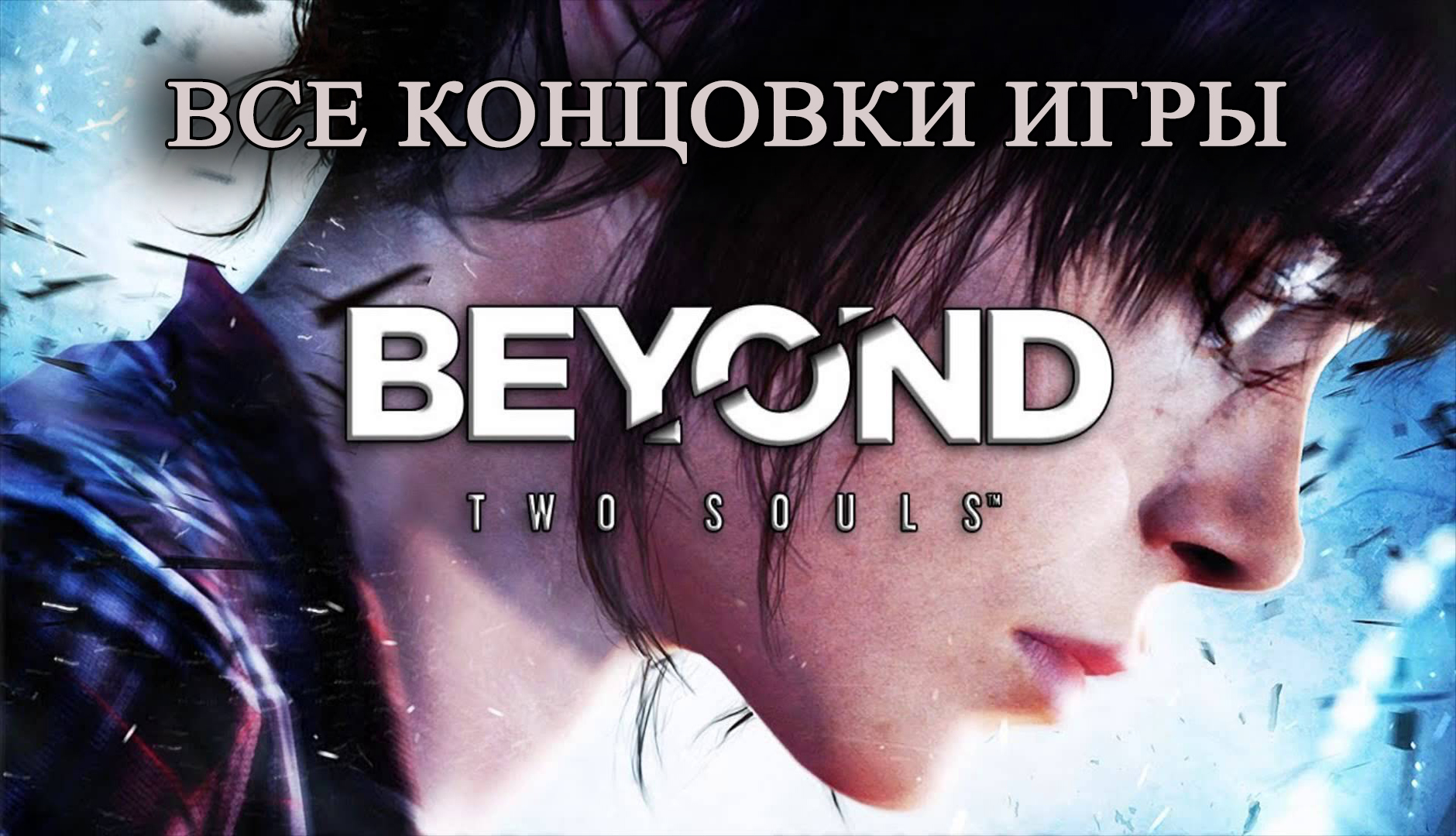 Beyond: Two Souls (За гранью: Две души). Все концовки игры