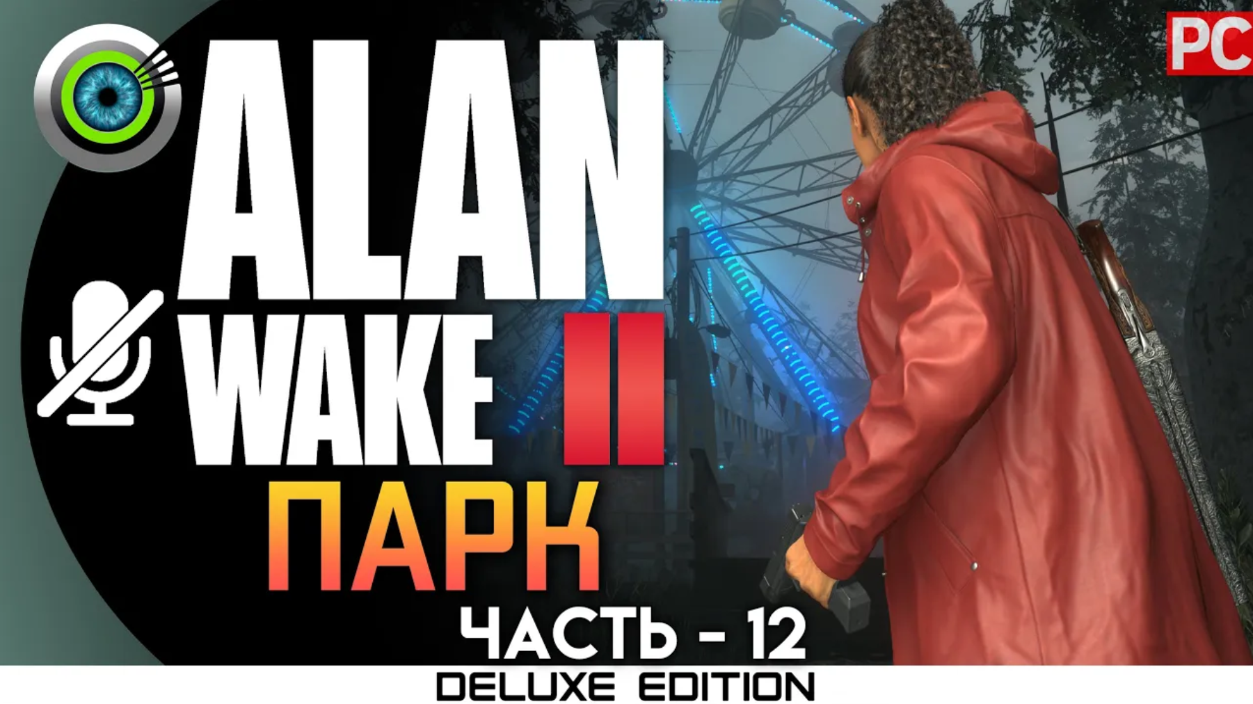 «МИР КОФЕ» (100%) ALAN WAKE 2 🏆 Прохождение Без комментариев — Часть 12