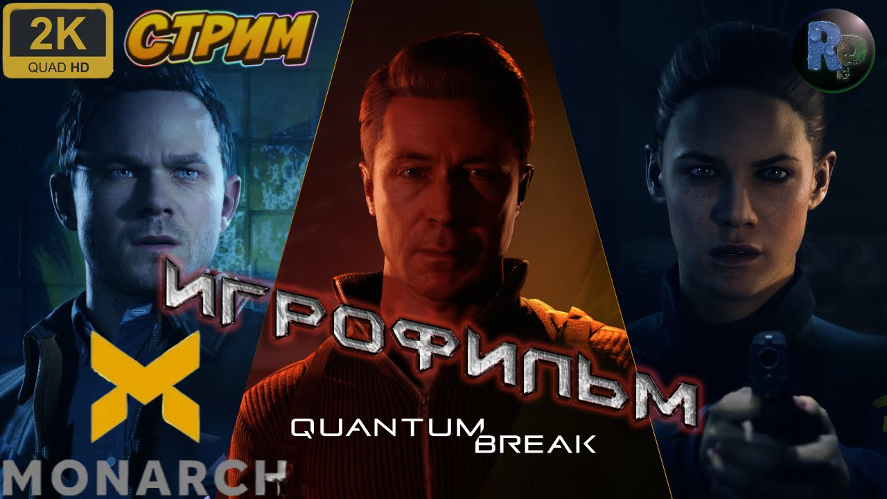 Quantum Break ? Игрофильм ? Все серии + финал ? #RitorPlay