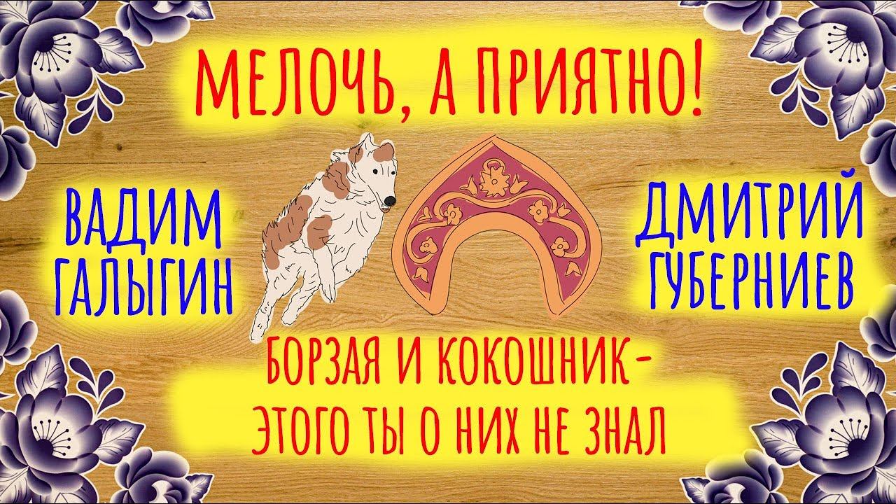 Борзая и кокошник - этого ты о них не знал  | Мелочь, а приятно | Серия 4