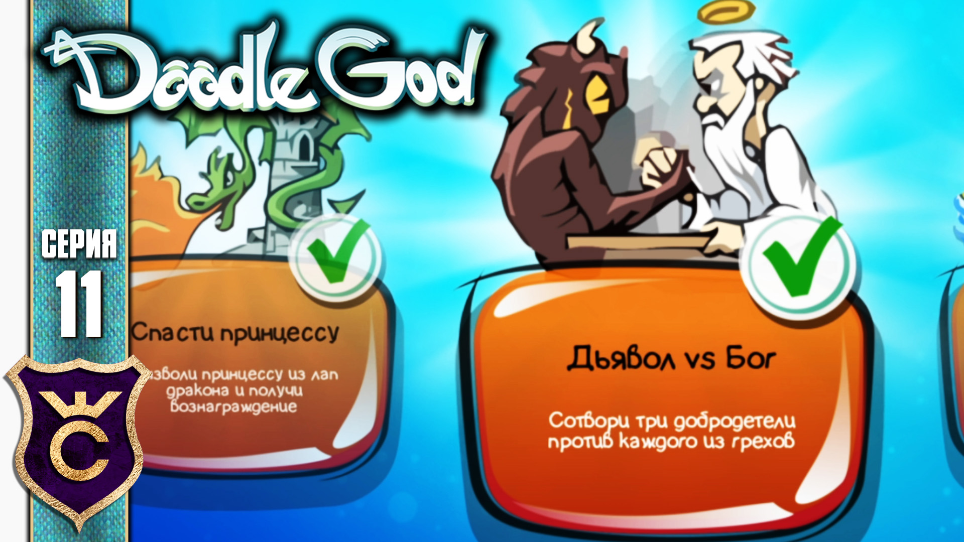КВЕСТ ДЬЯВОЛ VS БОГ! Doodle God Прохождение #11