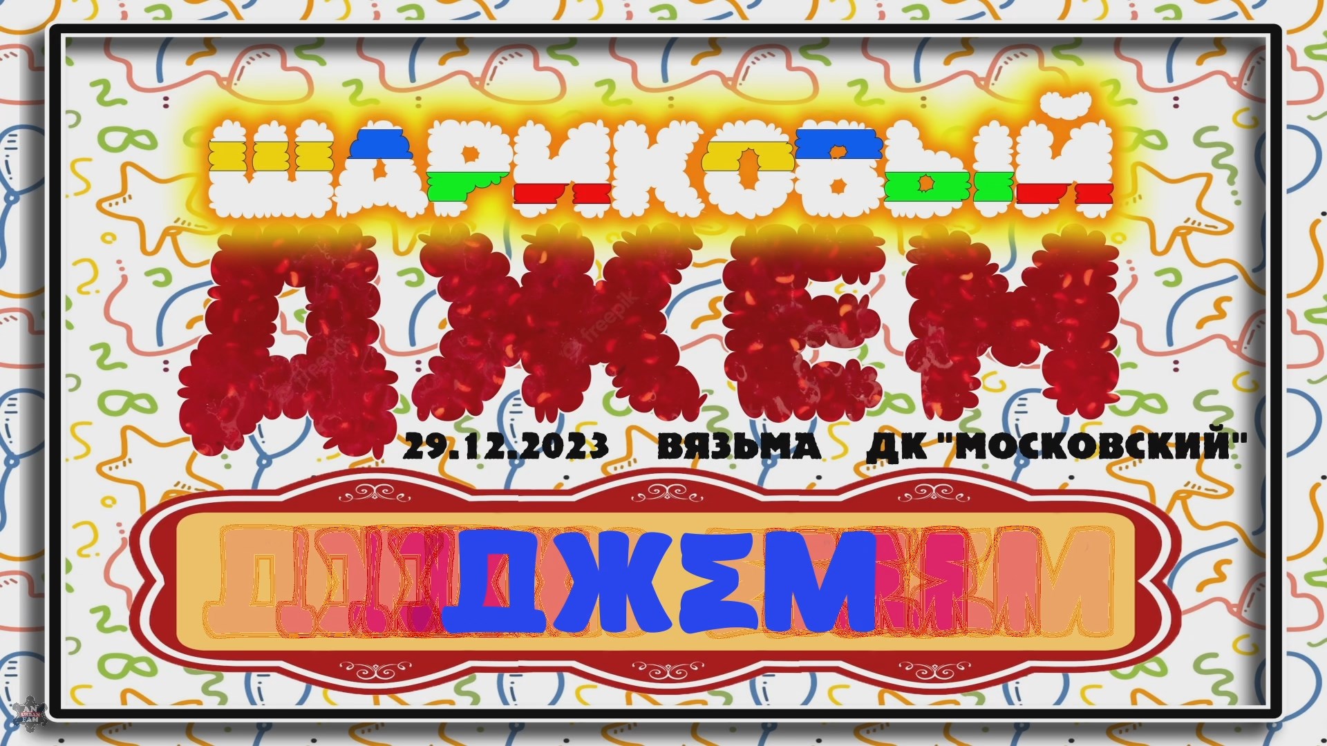 ЗУРБ_Шариковый джем 2023_Танцевальный джем_29.12.2023