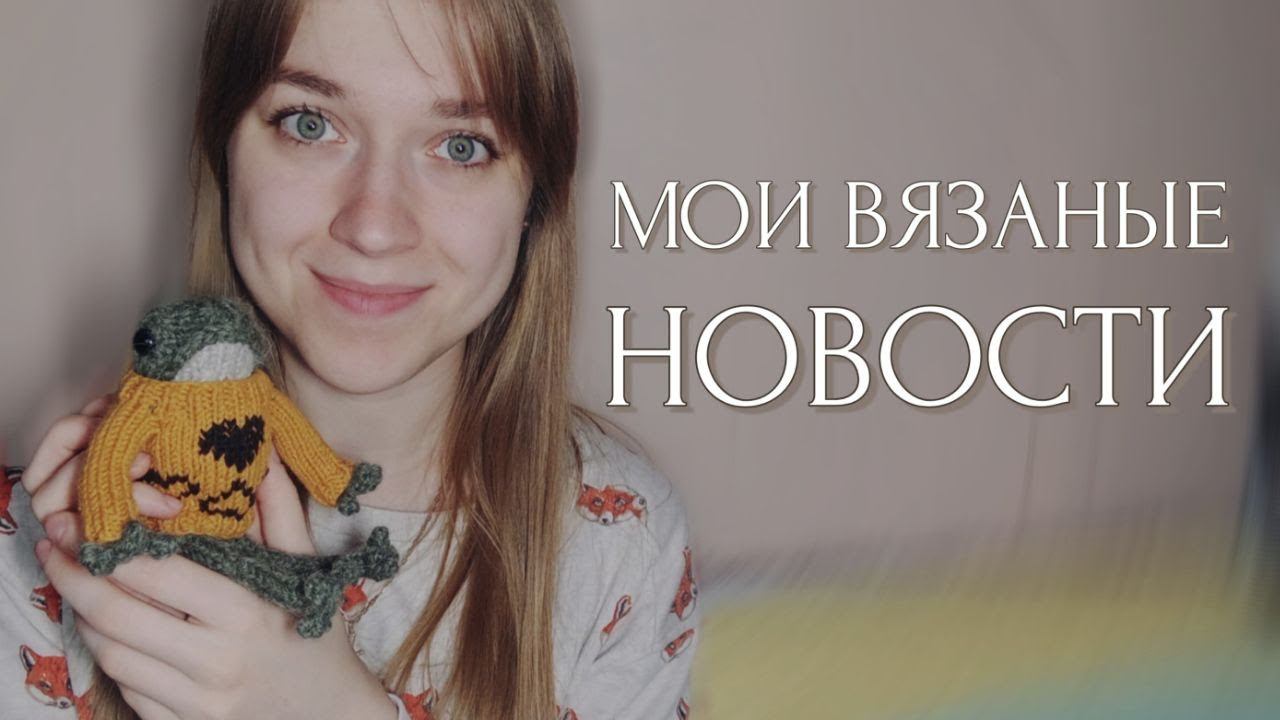 Связала ещё одну лягушку спицами  и тыкву  Продолжаю вязать кофту подруге из хлопок-травки