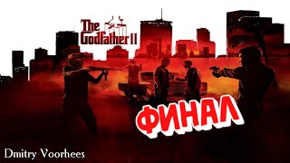 Project _Ностальгия_ Прохождение The Godfather II ФИНАЛ {2009}