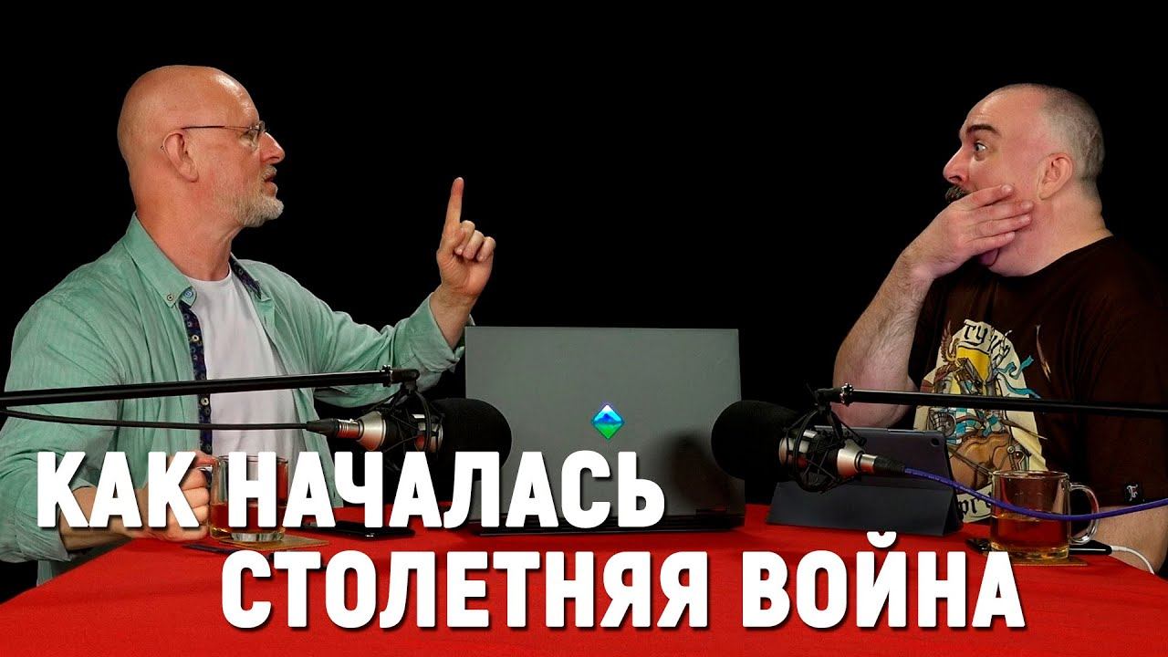 Клим Жуков: Столетняя война, часть 1 - истоки противостояния