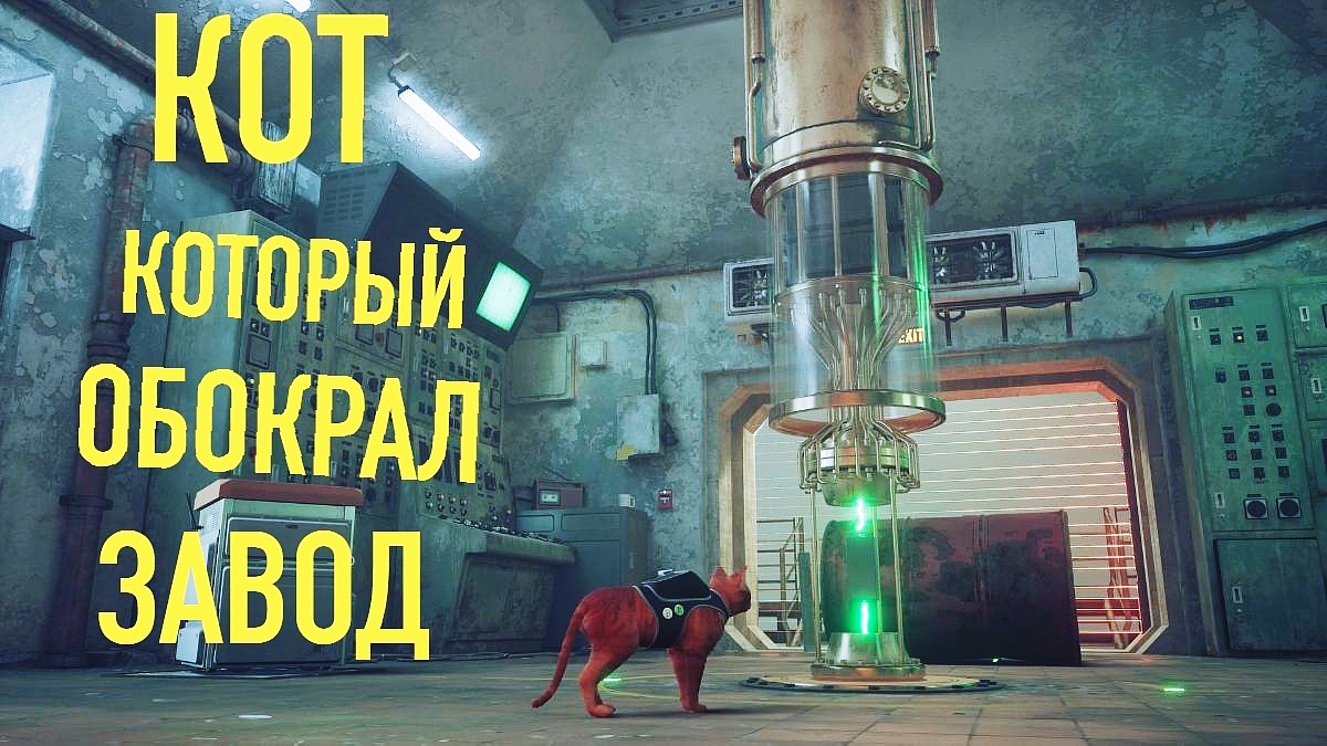 Кот который обокрал завод ➤ Stray Прохождение #5