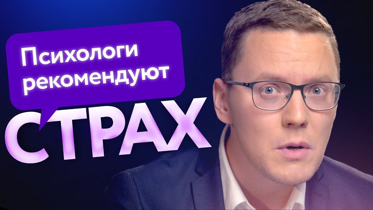 Психологи рекомендуют|Выпуск 2. Что делать со страхом, тревожность, фобией, панической атакой?