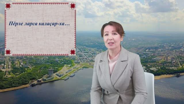 «Пĕрле ларса калаçар-ха!». 4 выпуск.