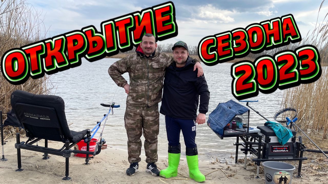 ОТКРЫТИЕ РЫБОЛОВНОГО СЕЗОНА 2023. ПЕРВАЯ РЫБАЛКА НА ДОНУ. ОТЛИЧНОЕ ВРЕМЯПРОВЕДЕНИЕ НА БЕРЕГУ РЕКИ.