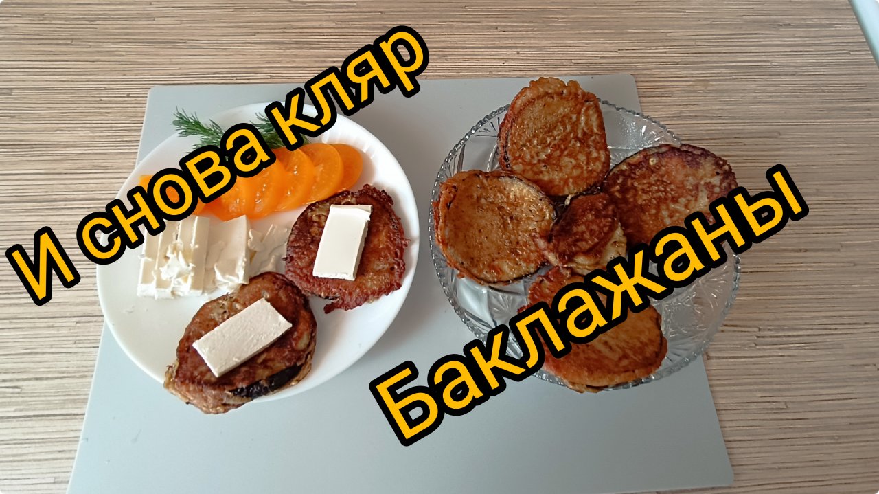 #54. Баклажаны в кляре. Ну, очень вкусно и просто. Часть 2.