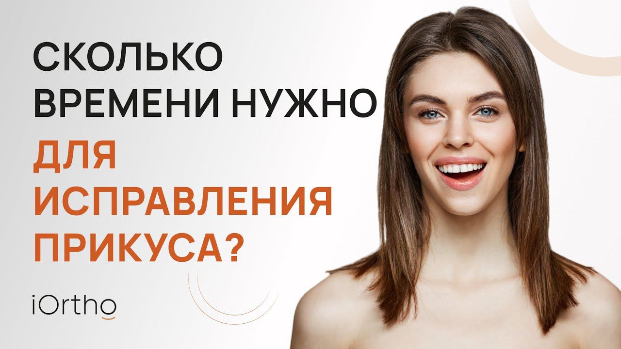  Сколько времени занимает исправление прикуса?