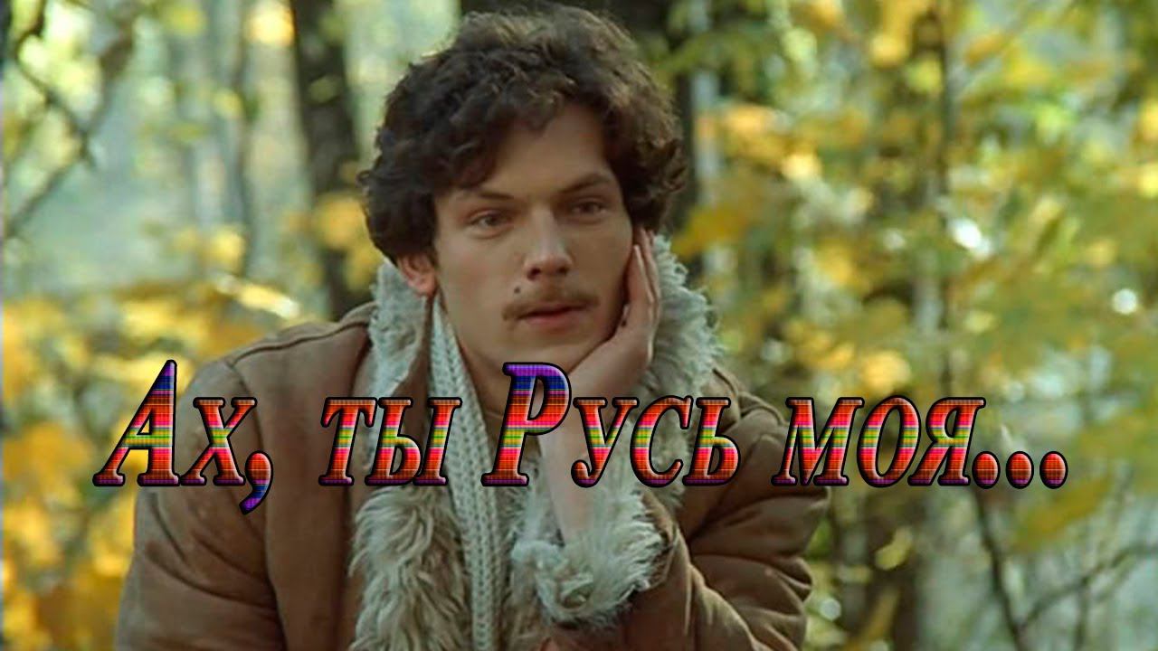 Ах, ты Русь моя*