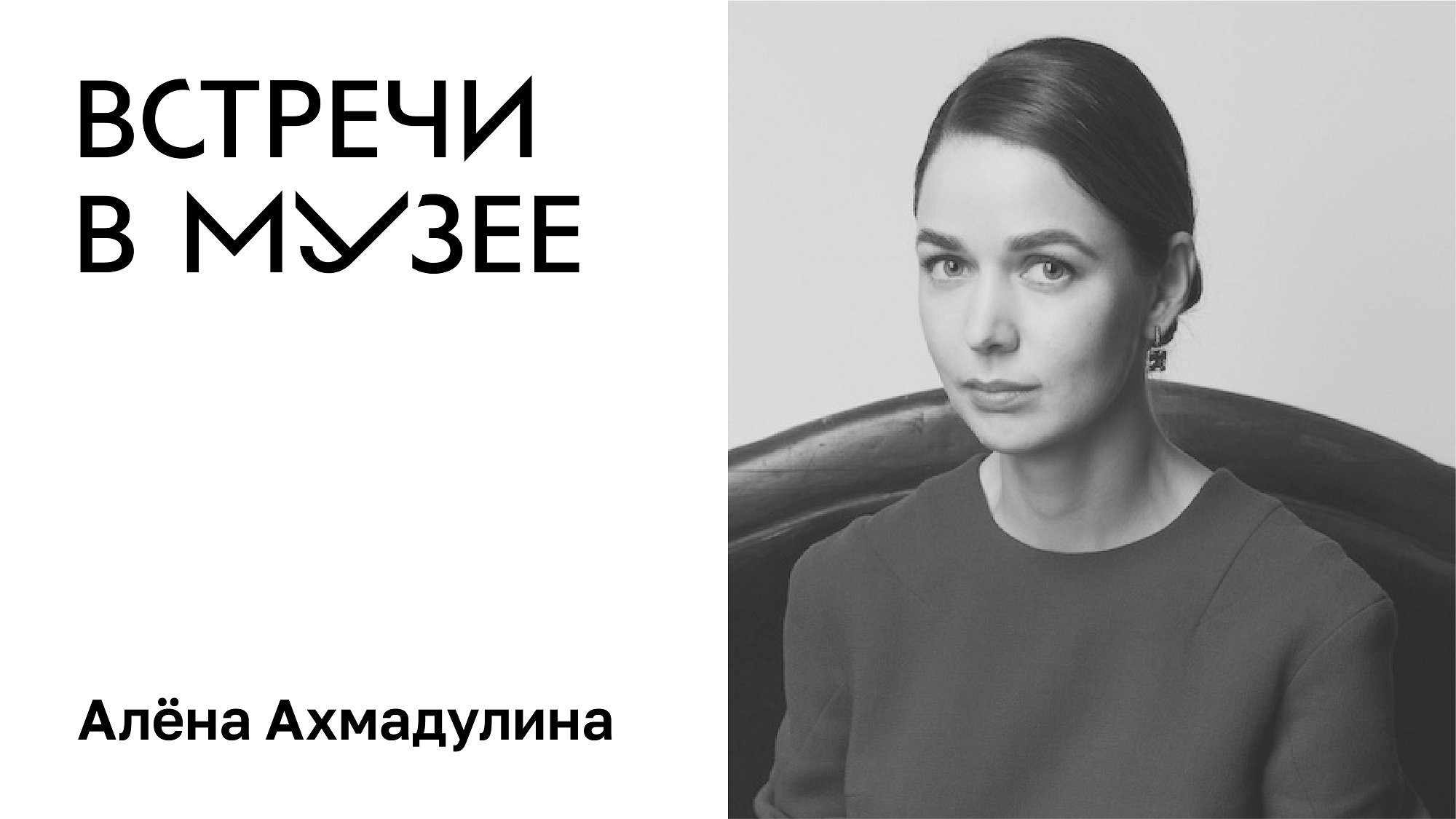 Встречи в музее. Алена Ахмадуллина
