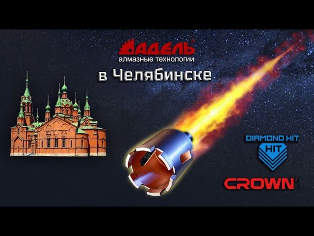 #Адельвгороде Продолжаем нести технологию Diamond Hit в массы. В этом ролике -Челябинск.