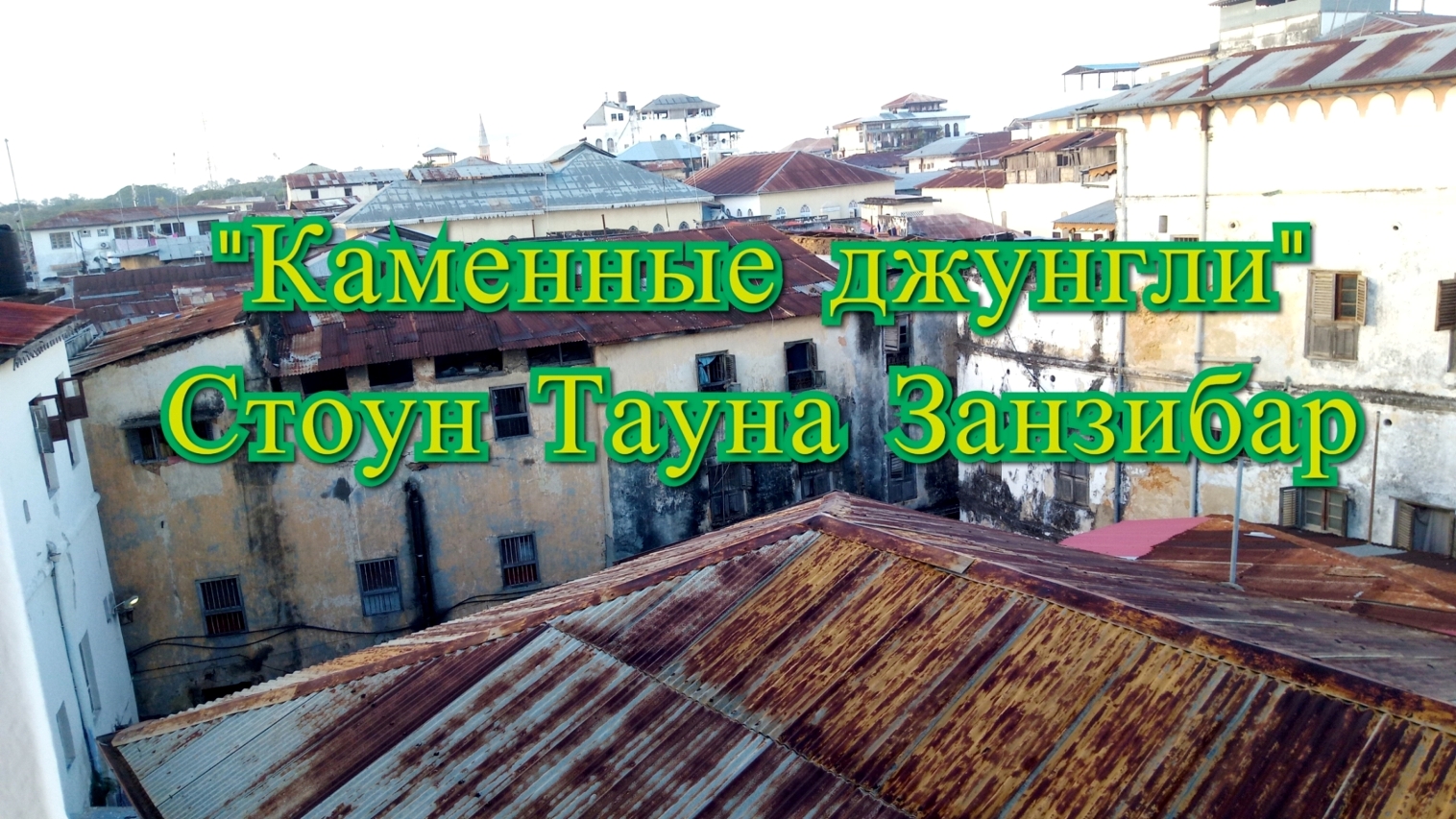 Поход по каменным джунглям.