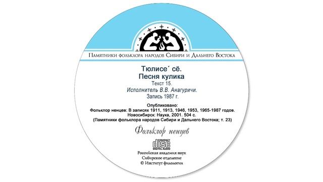 Тюлисе´ сё. Песня кулика