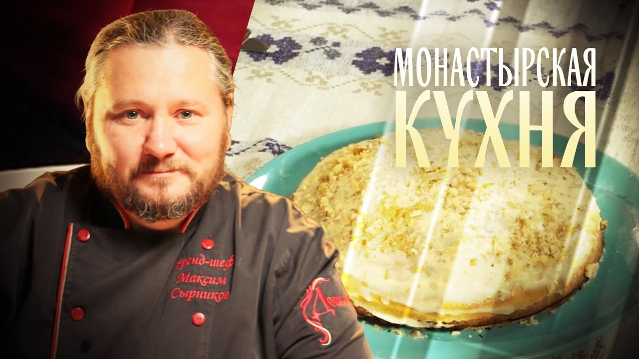 МОНАСТЫРСКАЯ КУХНЯ. ШПЕЦЛЕ ПОД ГРИБНЫМ СОУСОМ. ОРЕХОВЫЙ ТОРТ